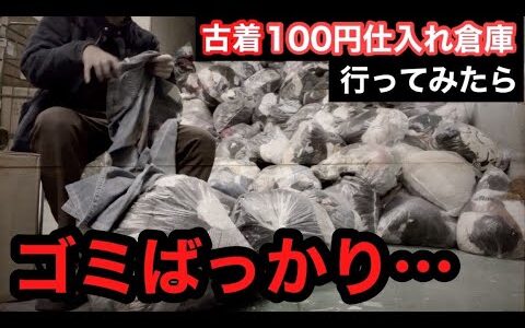 古着100円仕入れの実態暴露！倉庫に行ってみたら…ゴミばっかり…|古着転売|せどり