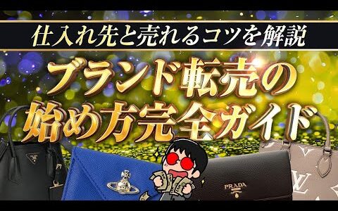 【初心者必見】ハイブランド転売の始め方完全ガイド/仕入れ先と売れるコツを解説・