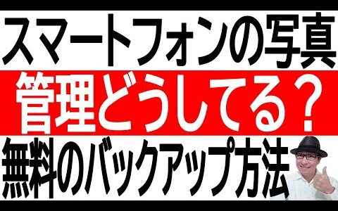 スマホの写真の管理どうしてる？無料のバックアップ方法について