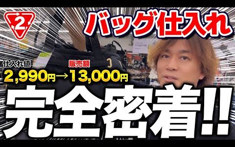 【店舗せどり】仕入れ3,000円の〇〇が13,000円で売れる！バッグ仕入れのコツやリサーチ方法を実演解説！