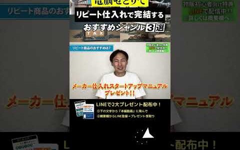 ↑今すぐフル動画を見る↑初心者でも簡単！電脳せどりのリピート仕入れおすすめ3選9