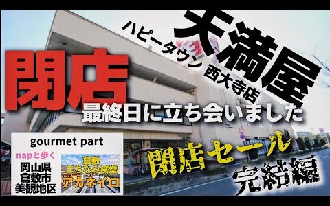 【後編】せどり仕入れ！天満屋ハピータウン西大寺店閉店セール！完結編