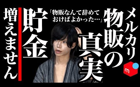 【メルカリ物販の真実】初心者は聞いて。残念だけど物販で貯金は増えないよ