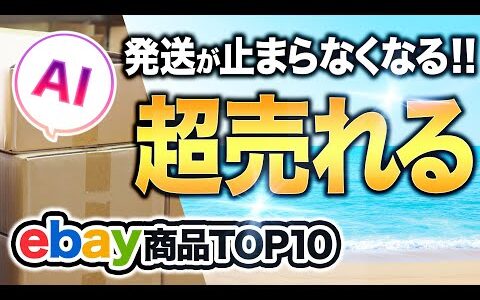 せどりランキング ebay輸出 日本から世界へ、発送が止まらなくなるほど売れているモノ 上位10選！eBayでもっとも売れている商品は？【個人貿易】あなたも出品すれば...発送が止まらない!?