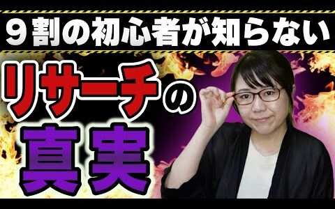 【初心者必見！】せどりでリサーチしても利益商品が見つからない理由話します