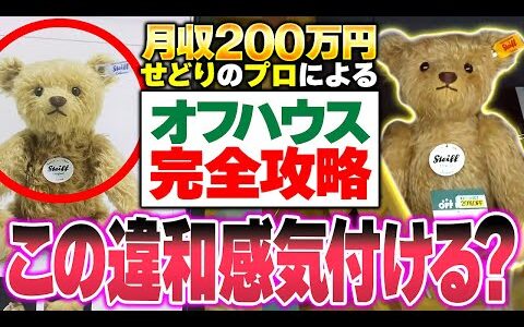 【中古せどり】オフハウス完全攻略！月収200万円の仕入れテクニック教えます！【副業】