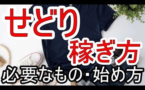 せどりの稼ぎ方!おすすめの理由や必要なもの・始め方を徹底解説！