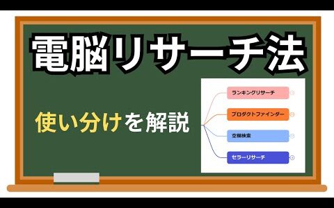 【現金利益】電脳せどり　リサーチ法の使い分けを解説【初心者】