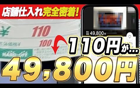 【中古せどり】一撃10万円の爆益！中古せどりの至極のノウハウ伝授します！【副業】【転売】