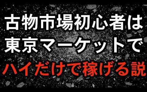 【せどり転売】古物市場初心者は東京マーケットで "ハイ" だけで稼げてしまう説明！