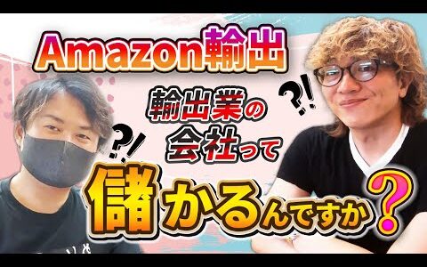 Amazon輸出で疑問「輸出業の会社って儲かるんですか？」