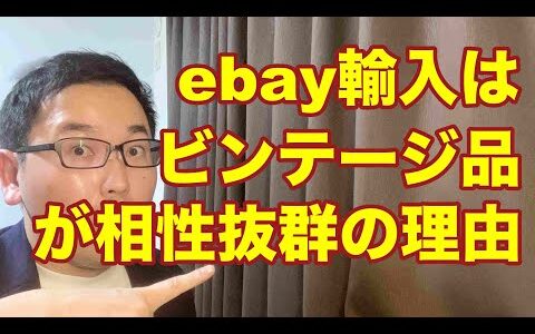 【せどり物販】ebay輸入はビンテージ品が相性抜群の理由。副業から30万円稼いでebay輸入で脱サラする方法を配信中