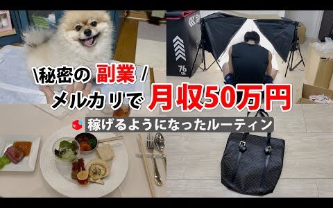 2024年最新 会社員→副業月収50万円稼ぐ日常 | 日常ルーティン | せどり | 物販 |転売 | アパレルせどり | メルカリ | サラリーマン | 副業 | スマホ副業 中古 vlog 145