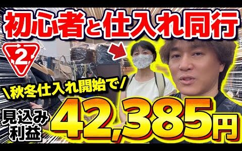 【店舗せどり】たった1日で利益42,385円！初心者でもできる秋冬仕入れのポイントを徹底解説！