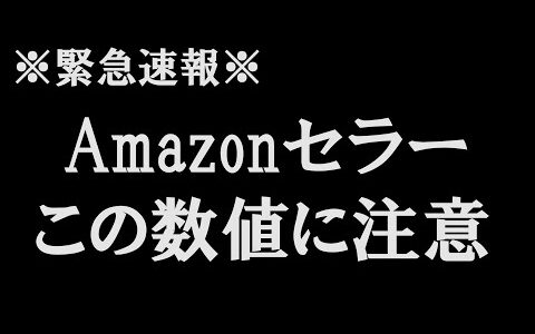 ※緊急速報※ Amazonセラーさん、このセントラル上の数字を今すぐ確認してください！！危険な状況の人もいるかもしれません・・・。【本せどり】【古本せどり】【中古せどり】