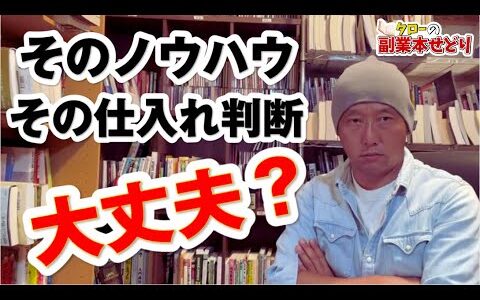 【言い過ぎました！】副業『本せどり』そのノウハウ、その仕入れ判断大丈夫？