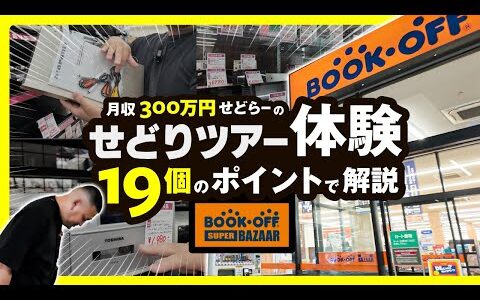 ブックオフせどりツアーをバーチャル体験！19個のポイントで解説