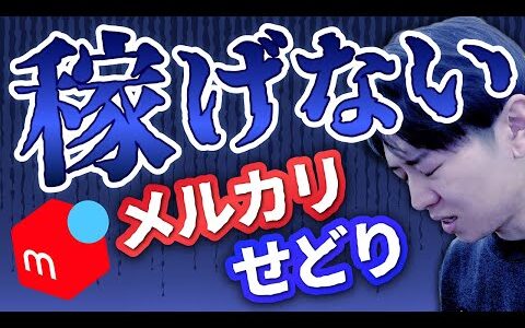 【メルカリせどり】絶対にやってはいけない稼げない立ち回り解説【アパレルせどり】【古着転売】【パンプスせどり】