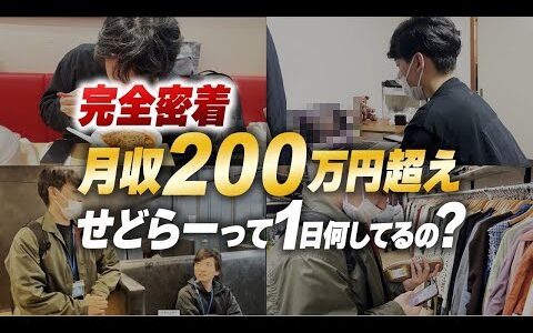 【せどらーって1日何してるの？】専業せどり歴8年。アパリセ創設者GOさんに1日完全密着してみた【アパレルブランドせどり・メルカリ転売】