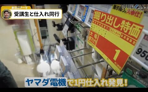 【Amazonせどり】1円仕入れのお宝商品発見！？　愛知県仕入れ同行の様子をお届けします。