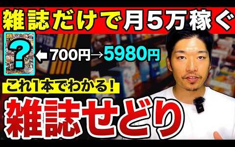 【完全解説】リサーチ不要で即日稼げる雑誌せどりの方法を全て見せます