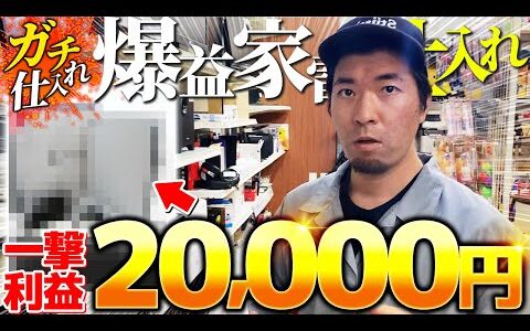 【店舗せどり】一撃20,000円超えの利益商品を公開！プロのオールジャンル仕入れに完全密着！