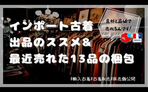 【フリマアプリで人気】インポート古着めっちゃ売れる！最近売れた13品を梱包しながら販売額も公開♪/メルカリ/ラクマ/ASMR