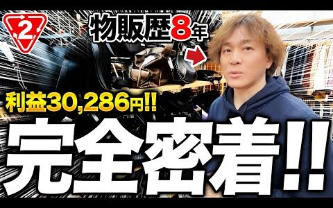 【店舗せどり】プロのアパレル仕入れに完全密着！年中売れる利益商品のリサーチ方法を公開します！