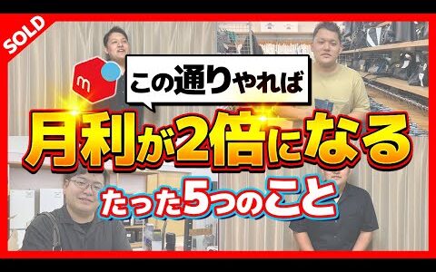 【せどり初心者】「早く売上を上げたい...!!」月利を2倍以上にする秘訣を教えます。