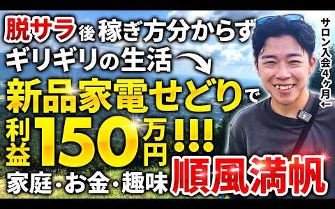 【1日密着】脱サラ後稼ぎ方が分からずギリギリの生活→新品家電せどりサロン入会後利益150万円！人生が180度変わった！【副業】【店舗せどり】