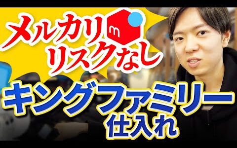 【メルカリせどり】リスクなし超低資金せどりキングファミリー、たんぽぽハウスせどり【アパレルせどり】【パンプスせどり】