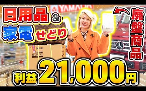 【せどり】日用品・家電仕入れの㊙️リサーチ術大公開！