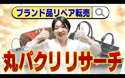 【真似するだけ】ブランド品リペア転売のリサーチ法を実演します【物販総合研究所】