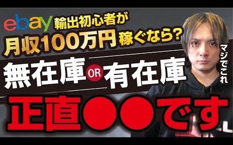 【eBay輸出】経験者が語る！無在庫で月収100万、有在庫で月収100万どっちが大変だった？【輸出せどり】