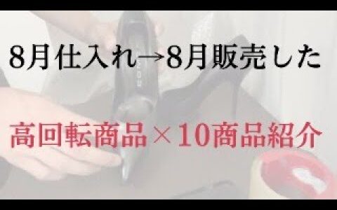 【超高回転】8月仕入れ→8月中に売れた商品を10商品紹介 見つけ方のコツ教えます。