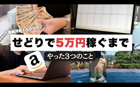 【せどり初心者必見】Amazon物販で5万円を稼ぐまでにやった3つのこと