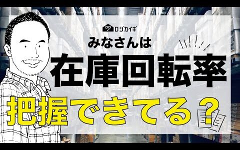 【長井氏プレゼンツ】在庫回転率を把握すべき理由 【在庫の可視化】