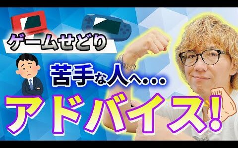 ゲームせどりに苦戦してる人にアドバイス