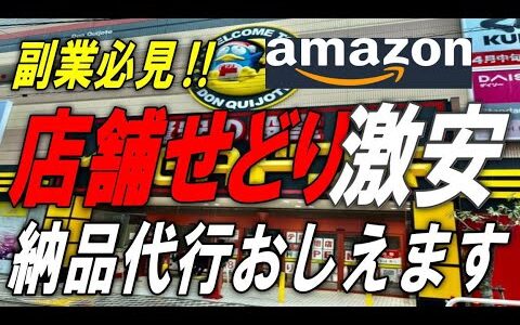 【せどり外注化】【物販外注化】店舗せどり外注化激安納品代行おしえます！店舗せどりは外注化すれば売上アップは確実です！！