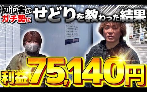 【店舗せどり】たった1日で利益75,140円！せどり初心者にリサーチ指導した結果いくら稼げるようになったのか？