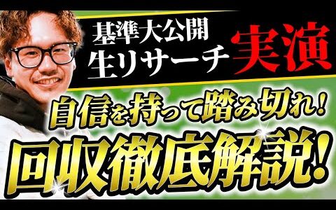 【生リサーチ公開】回収商品の基準を大公開！１つの商品で爆益を狙え！！【副業・せどり】