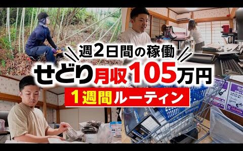 【せどり脱サラ】週1日仕入れで年商3,000万円！複業フリーランスの日常【密着】