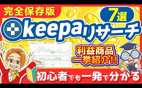 【有料級】利益商品がザクザク見つかるkeepaリサーチ7選!