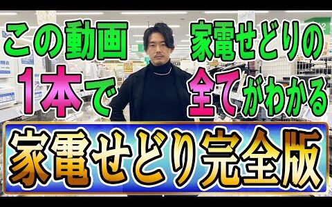 なんで簡単にそんな利益商品が見つかるの？家電せどり初心者はこの動画ですべてわかります！