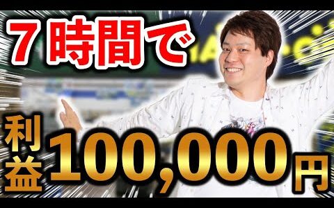 【せどり副業】メルカリだけたった7時間で10万円を稼ぐ方法をシェア。