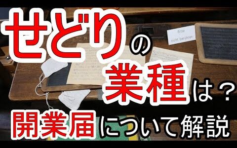 せどりはどんな業種に分類される？開業届の必要性についても解説！