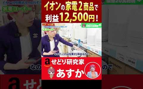 イオンの家電2商品で利益12,500円！