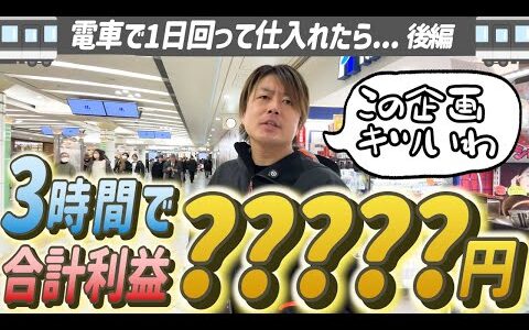 【衝撃】電車せどりは果たしていくら稼げるのか！？【せどり・副業】