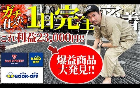 【店舗せどり】一撃利益23,000円の商品大公開！プロが1日中オールジャンル仕入れしたらいくら稼げるのか！？