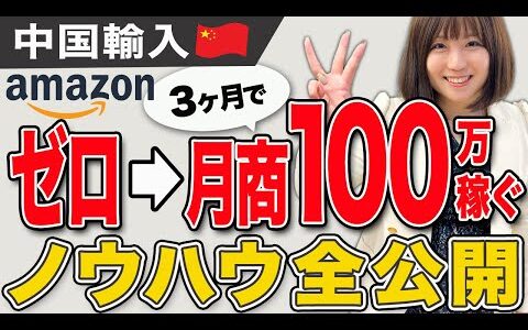 ３ヵ月で100万稼ぐならコレやります！【副業　物販　Amazon中国輸入】